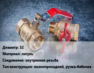 Кран металлический 32 латунь внутренняя резьба полнопроходной, ручка-бабочка
